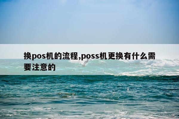 换pos机的流程,poss机更换有什么需要注意的