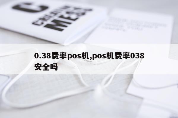 0.38费率pos机,pos机费率038安全吗