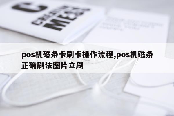 pos机磁条卡刷卡操作流程,pos机磁条正确刷法图片立刷