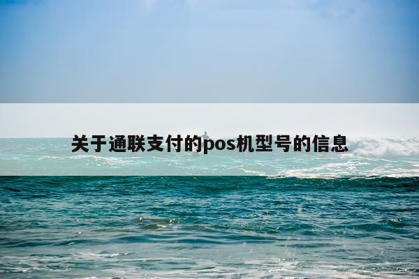 关于通联支付的pos机型号的信息