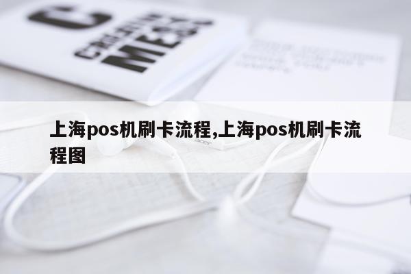 上海pos机刷卡流程,上海pos机刷卡流程图