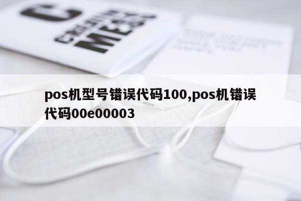 pos机型号错误代码100,pos机错误代码00e00003