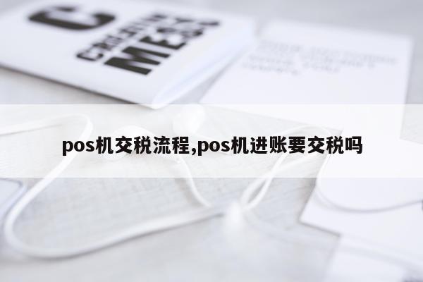 pos机交税流程,pos机进账要交税吗