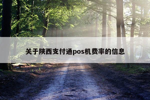 关于陕西支付通pos机费率的信息