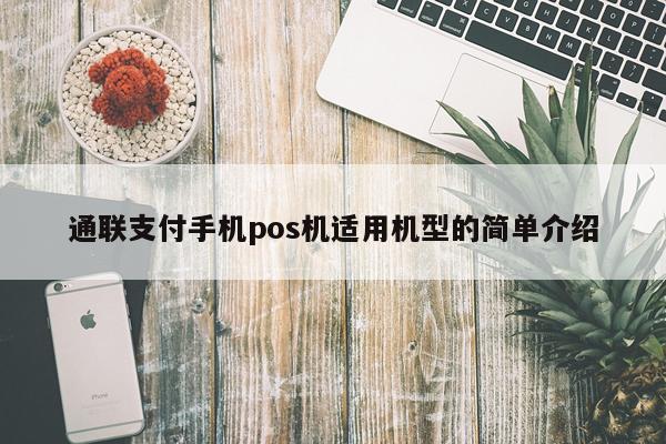 通联支付手机pos机适用机型的简单介绍