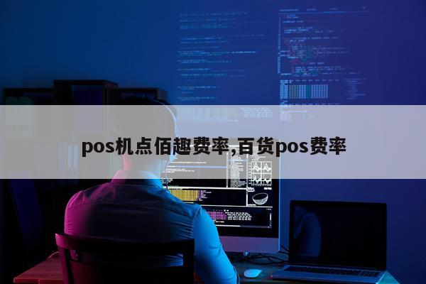 pos机点佰趣费率,百货pos费率