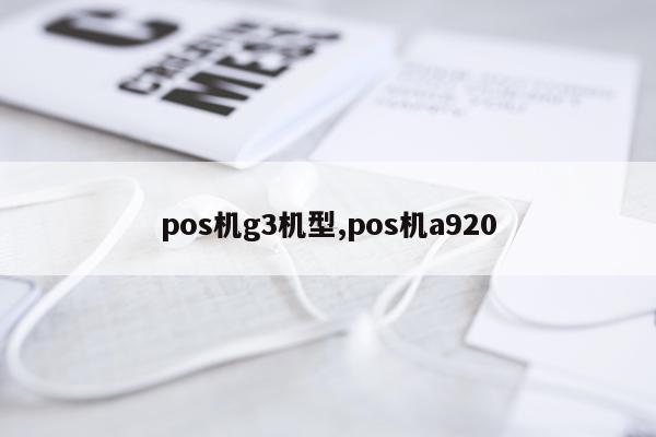 pos机g3机型,pos机a920