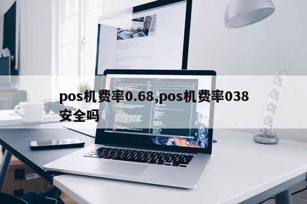 pos机费率0.68,pos机费率038安全吗