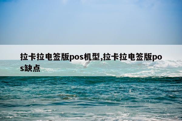 拉卡拉电签版pos机型,拉卡拉电签版pos缺点