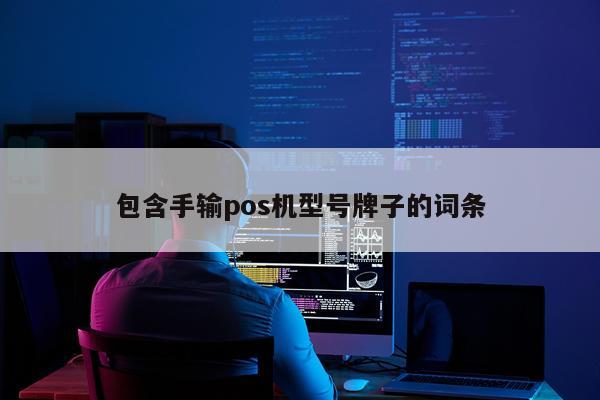 包含手输pos机型号牌子的词条