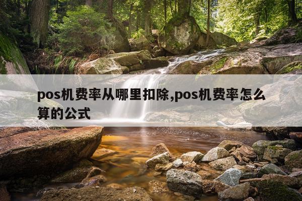 pos机费率从哪里扣除,pos机费率怎么算的公式