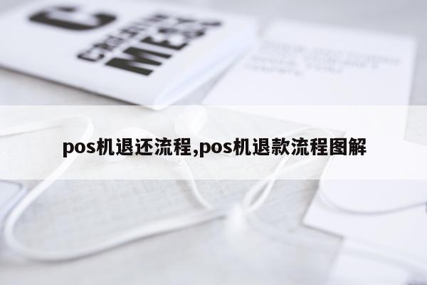 pos机退还流程,pos机退款流程图解