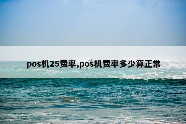 pos机25费率,pos机费率多少算正常